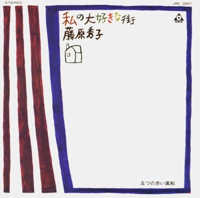 藤原秀子/中川砂人 / 私の大好きな街/この道
