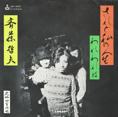 TETSUO SAITO / 斉藤哲夫 / されど私の人生