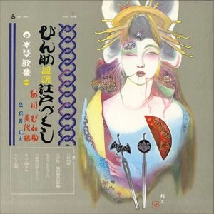 V.A. (日本禁歌集) / 一. ぴん助風流江戸づくし (LP)