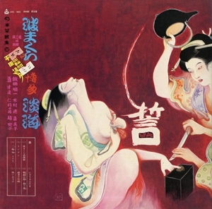 V.A. (日本禁歌集) / 二. 波まくら (LP)
