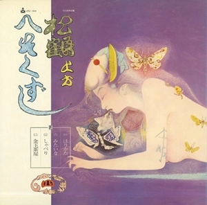 V.A. (日本禁歌集) / 四. 松鶴上方へそくずし (LP)