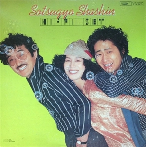 Hi-Fi Set / ハイ・ファイ・セット / 卒業写真