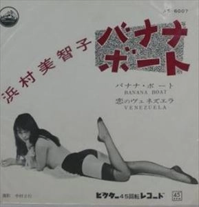 MICHIKO HAMAMURA / 浜村美智子 / バナナボート