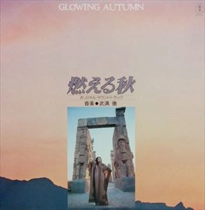 ORIGINAL SOUNDTRACK / オリジナル・サウンドトラック / 燃える秋