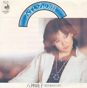 JUNKO YAGAMI / 八神純子 / みずいろの雨
