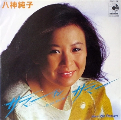 JUNKO YAGAMI / 八神純子 / サマー･イン･サマー