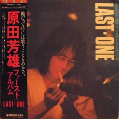 YOSHIO HARADA / 原田芳雄 / ファースト･アルバム LAST ONE
