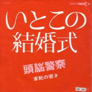 Brain Police / 頭脳警察 / いとこの結婚式 / 軍靴の響き