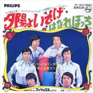 リンド & リンダース / 夕陽よいそげ