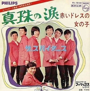 シンジユノナミダ / THE SPIDERS / ザ・スパイダース / 日本のロック