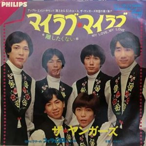 ザ・ヤンガーズ / マイ･ラブ、マイ･ラブ