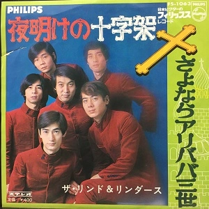 リンド & リンダース / 夜明けの十字架