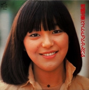 HIROMI IWASAKI / 岩崎宏美 / ベスト･ヒット･アルバム