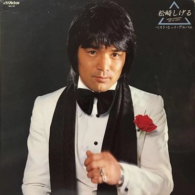 SHIGERU MATSUZAKI / 松崎しげる / ベスト･ヒット･アルバム