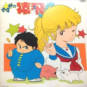 さすがの猿飛 音楽篇 / JOE HISAISHI / 久石譲 / アニソン | ディスク