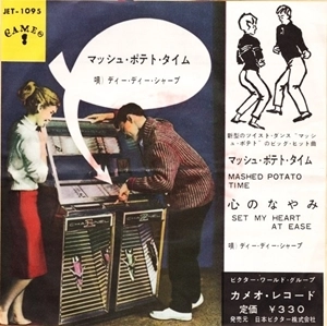 DEE DEE SHARP / ディー・ディー・シャープ / マッシュ･ポテト･タイム