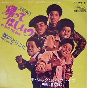 JACKSON 5 / ジャクソン・ファイヴ / 帰ってほしいの