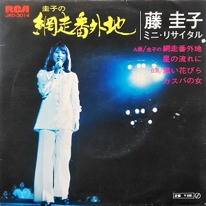 KEIKO FUJI / 藤圭子 / 圭子の網走番外地　藤圭子ミニ・リサイタル