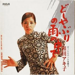 【見本盤/音圧美音】 和田アキ子 どしゃぶりの雨の中で ビートとハートを歌う どしゃぶりの雨の中で / AKIKO WADA / 和田アキ子 / 日本のロック・J