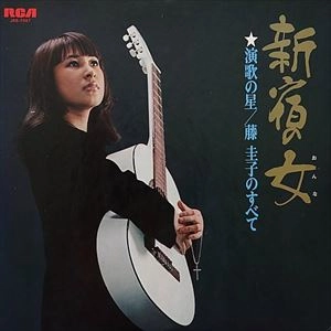 KEIKO FUJI / 藤圭子 / 新宿の女