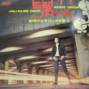 AKIKO WADA / 和田アキ子 / 監獄ロック 和田アキ子 ロックを歌う
