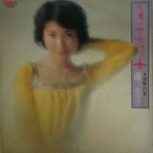 KEIKO FUJI / 藤圭子 / 生きてるだけの女