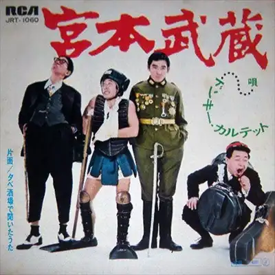 ドンキー・カルテット / 宮本武蔵 / 夕べ酒場で聞いたうた