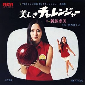 美しきチャレンジャー / 新藤恵美 / 日本のロック・J-POP