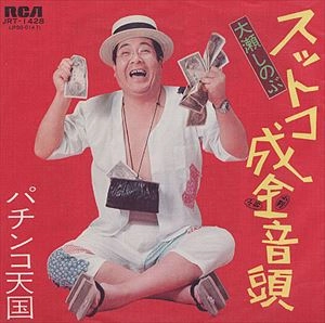 OSE SHINOBU / 大瀬しのぶ / スットコ成金音頭