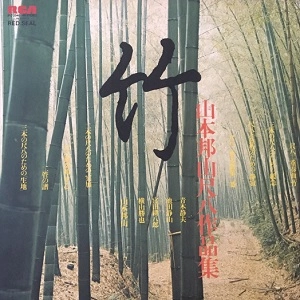HOZAN YAMAMOTO / 山本邦山 / 竹 / 山本邦山尺八作品集