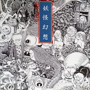 森下登喜彦 / 妖怪幻想 水木しげる