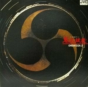 ONDEKOZA / 鬼太鼓座 / ONDEKOZA3