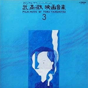 TORU TAKEMITU / 武満徹 / オリジナル･サンドトラックによる 武満徹自選映画音楽 (3)