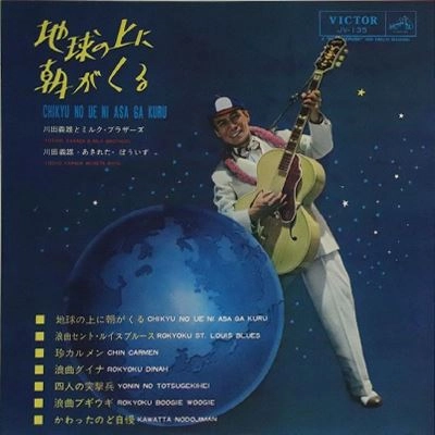 あきれたぼういず / 地球の上に朝が来る