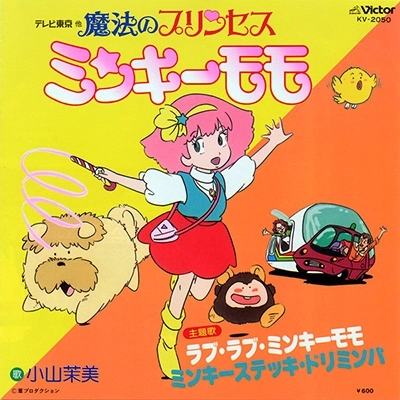 MAMI KOYAMA / 小山茉美 / ラブ・ラブ・ミンキーモモ