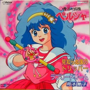 見知らぬ国のトリッパー / ラブリードリーム 魔法の妖精ペルシャ