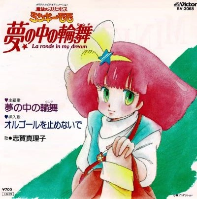 MARIKO SHIGA / 志賀真理子 / 夢の中の輪舞