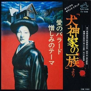 YUJI OHNO / 大野雄二 / 犬神家の一族