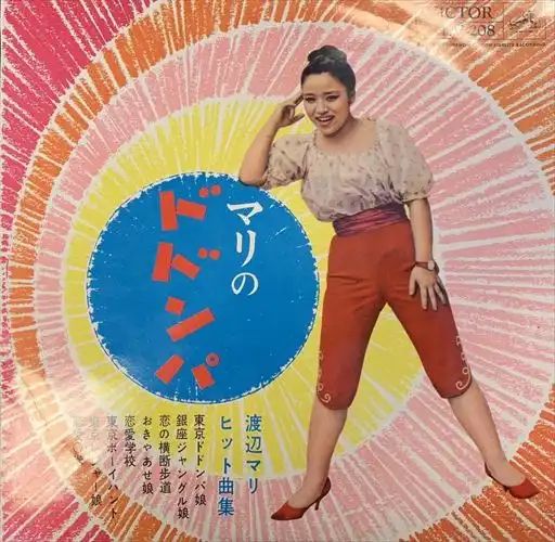 MARI WATANABE / 渡辺マリ / マリのドドンパ