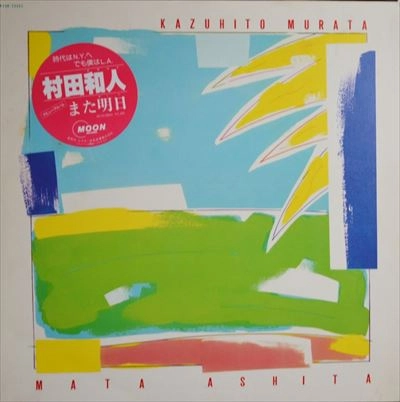 KAZUHITO MURATA / 村田和人 / また明日