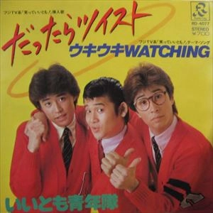 いいとも青年隊 / だったらツイスト