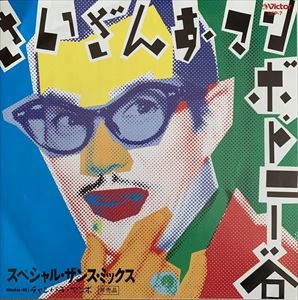 トニー谷 / さいざんす･マンボ