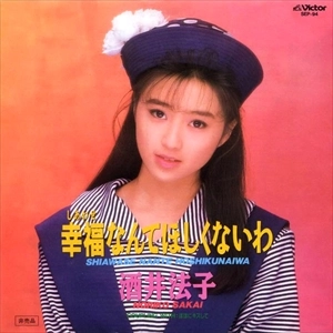 NORIKO SAKAI / 酒井法子 / 幸福なんてほしくないわ