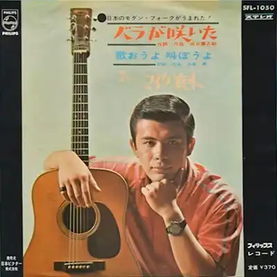 マイク真木 / バラが咲いた / 歌おうよ 叫ぼうよ