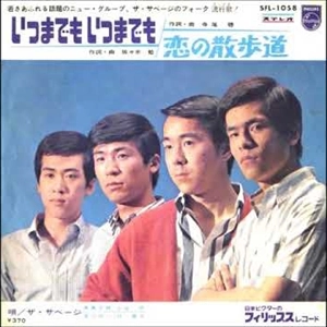 THE SAVAGE / ザ・サベージ / いつまでもいつまでも/恋の散歩道