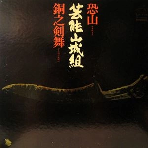 GEINOH YAMASHIROGUMI / 芸能山城組 / 恐山 / 銅之剣舞