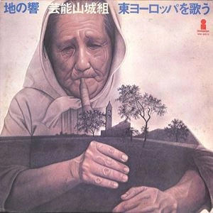 GEINOH YAMASHIROGUMI / 芸能山城組 / 地の響～東ヨーロッパを歌う