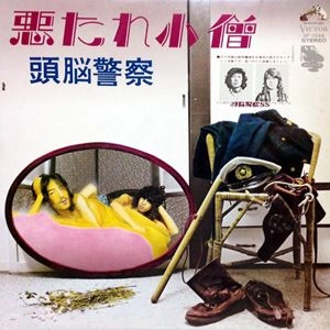 Brain Police / 頭脳警察 / 悪たれ小僧