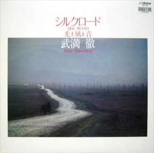 TORU TAKEMITU / 武満徹 / シルクロード