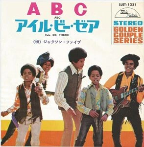 JACKSON 5 / ジャクソン・ファイヴ / ABC / アイル･ビー･ゼア